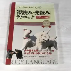 ドッグトレーナーに必要な深読み先読みテクニック 犬の行動ガイド