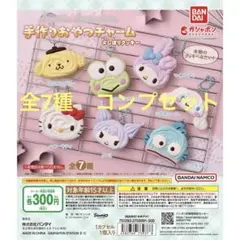 サンリオキャラクターズ 手作りおやつチャーム ＃しぼりクッキー　コンプセット