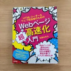 HTMLコーダー&Web担当者のためのWebページ高速化超入門 佐藤あゆみのサムネイル