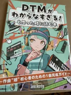 訳有DTMがわからなすぎる!と思った時に読む本~作曲初心者のための1曲完成ガイド