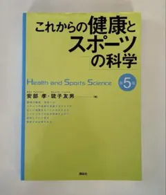 これからの健康とスポーツの科学