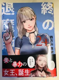 2026年最新】終の退魔師の人気アイテム - メルカリ