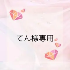 てん様専用