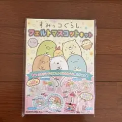 すみっコぐらし フェルトマスコットキット