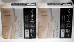 くすみ（古い角質）取り石けん　80g×2個　　92-1番