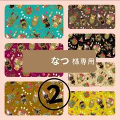 なつ様専用ページ②