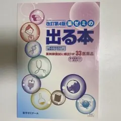 2026年最新】薬ゼミ（薬学ゼミナール）の人気アイテム - メルカリ