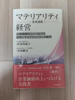 マテリアリティ経営 企業価値向上につなげる経営とサステナビリティの統合