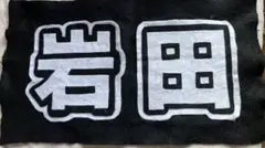 岩田剛典タオル 三代目 岩田剛典スポーツタオル 
