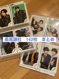 なにわ男子　長尾謙杜　公式写真　まとめ売り
