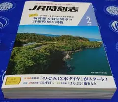 JR時刻表　2020年2月号 (3月14日ダイヤ改正) 　東海旅客鉄道株式会社