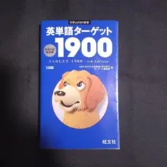英単語ターゲット1900