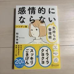 感情的にならない気持ちの整理術 ハンディ版
