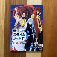 劇場版 転生したらスライムだった件 紅蓮の絆編