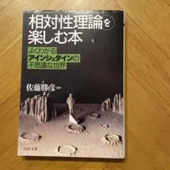 「相対性理論」を楽しむ本 よくわかるアインシュタインの不思議な世界