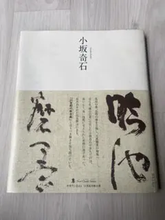 小坂奇石臨書集 巻１&２セット 現代名家臨書範 小坂奇石臨書集 巻1・2 2冊 - 書道具古本買取