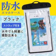 黒 夏の定番 ブラック 防水スマホケース スマホポーチ 超高性能