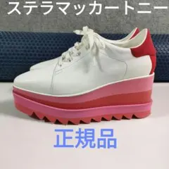 春夏秋OK　35.5サイズ　ステラマッカートニー厚底スニークエリス　白　ピンク
