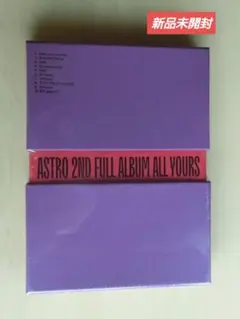 新品未開封　ASTRO アルバム　All Yours CD