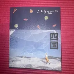 ことりっぷ 四国