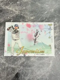 2025年最新】BBM 中田 直筆の人気アイテム - メルカリ