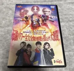 機界戦隊ゼンカイジャーショー シリーズ第3弾特別公演 DVD シアターG 