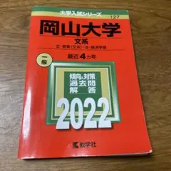 岡山大学(文系) 2019年-2021年 掲載　2022年
