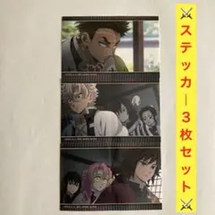鬼滅の刃 一番くじ H賞 名場面ステッカーアソート3枚セット 柱合会議 柱集結