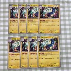 シビビール 8枚セット エレキダイナモ ポケカ 汎用カード 環境 シビルドン進化