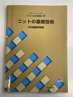 文化ファッション大系 ニットの基礎技術