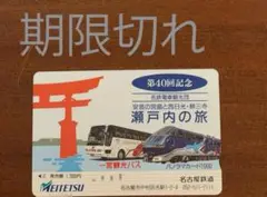 名鉄 パノラマカード 使用不可 期限切れ 名古屋鉄道 記念品
