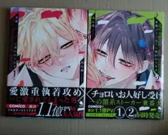 変態ストーカーに狙われてます　 1、2巻