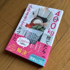 400kg捨てたら人生まるごと片づいた
