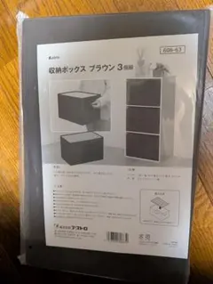 値下げ！開封済み未使用：収納ボックス蓋無しブラウン6個のサムネイル
