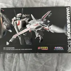 新品未使用 バンダイDX超合金VF-1Jバルキリー初回 限定版 DX超合金 初回限定版 VF-1J バルキリー（一条輝機） スペシャル