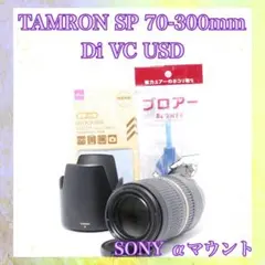 ◆TAMRON SP 70-300mm Di VC USD◆ポートレート等に◆のサムネイル