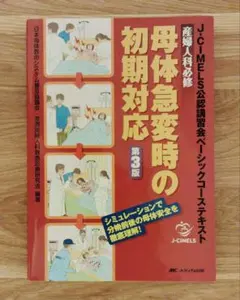 産婦人科必修母体急変時の初期対応 J―CIMELS公認講習会ベーシックコーステ… 産婦人科必修 母体急変時の初期対応 第3版: J-CIMELS公認講習会