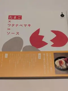たまご×ワタナベマキ=ソース たまごブック