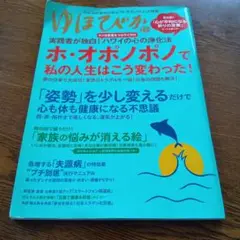 ゆほびか　2012年11月号 オポノポノ