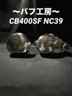 バフ工房 CB400SF NC31 NC39 NC42 BEETスターターカバー バフ工房 CB400SF BEETポイントカバー&BEETスターターカバー
