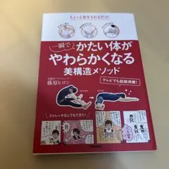 一瞬でかたい体がやわらかくなる美構造メソッド