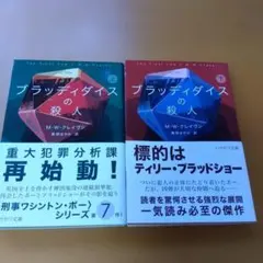 ブラッディダイスの殺人 上下巻 M・W・クレイヴン ハヤカワ文庫