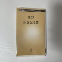生きる言葉 俵万智 新潮新書