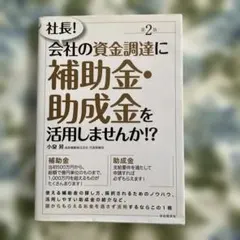 社長!会社の資金調達に補助金・助成金を活用しませんか!?