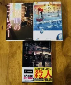 【3冊セット】文庫小説この世で一番美しい雨 / 私が大好きな小説家を殺すまで 他