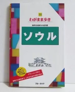 『わがまま歩き ソウル』ブルーガイドのサムネイル