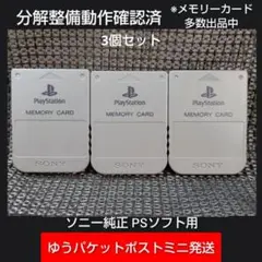 p131 PSメモリーカード3個セット動作確認済ソニー純正プレイステーション
