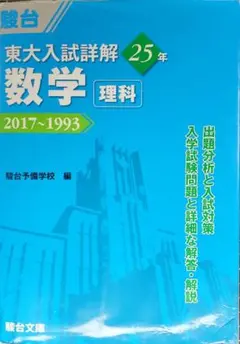 2026年最新】東大入試詳解 数学の人気アイテム - メルカリ