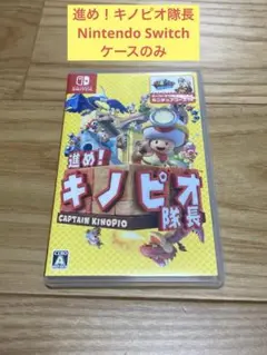 W) 進め！キノピオ隊長 Nintendo Switch ケースのみ