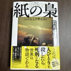 紙の梟 貫井徳郎 単行本